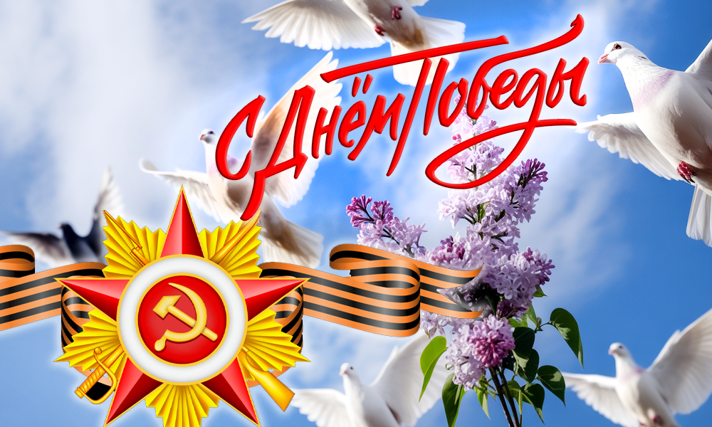 С Днём победы!